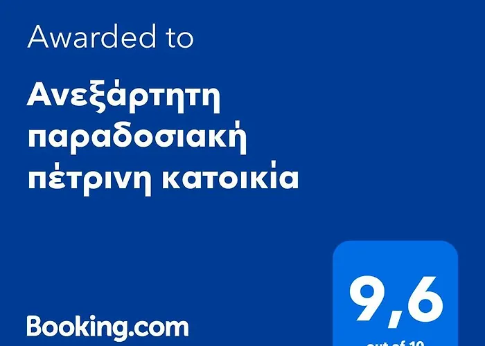 Aνεξάρτητη Παραδοσιακή Πέτρινη Κατοικία