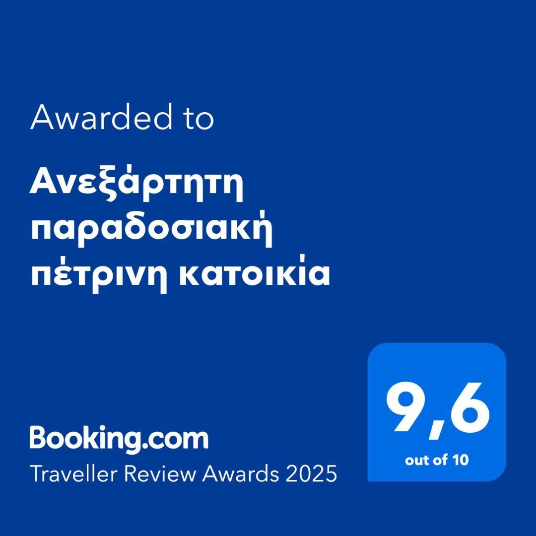 Aνεξάρτητη παραδοσιακή πέτρινη Appartement *